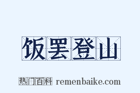 饭罢登山是什么意思的图片